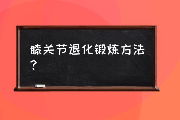 打乒乓球对膝盖影响大吗 膝关节退化锻炼方法？