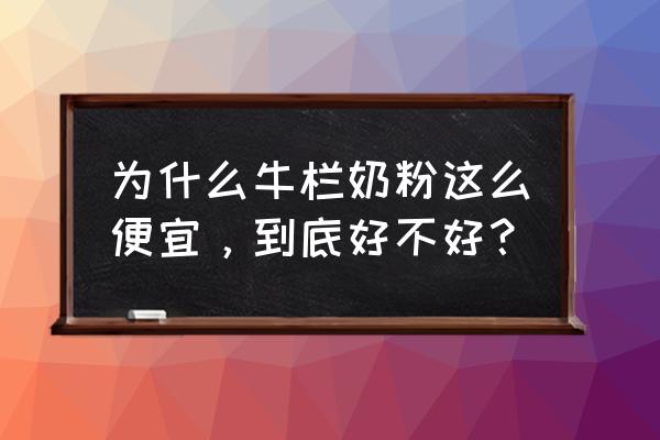 进口法国牛栏奶粉怎么样 为什么牛栏奶粉这么便宜，到底好不好？