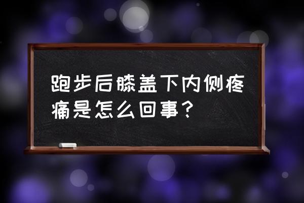 跑步膝盖内侧疼是怎么了 跑步后膝盖下内侧疼痛是怎么回事？