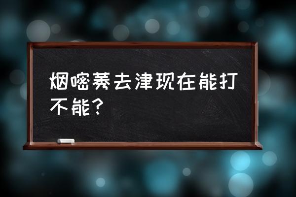 烟嘧莠去津除草剂可以用于菜地吗 烟嘧莠去津现在能打不能？