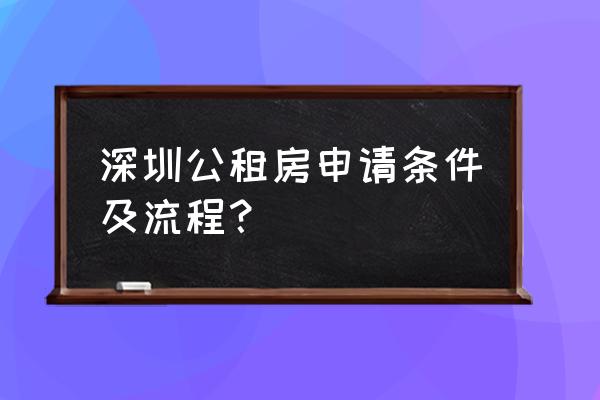 深圳如何申请公共租赁住房 深圳公租房申请条件及流程？