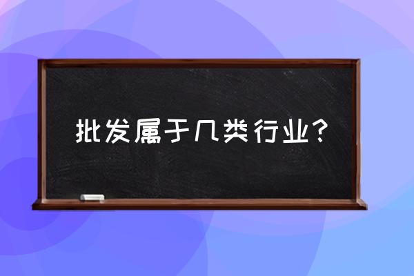 文化批发和零售业包括哪些行业 批发属于几类行业？