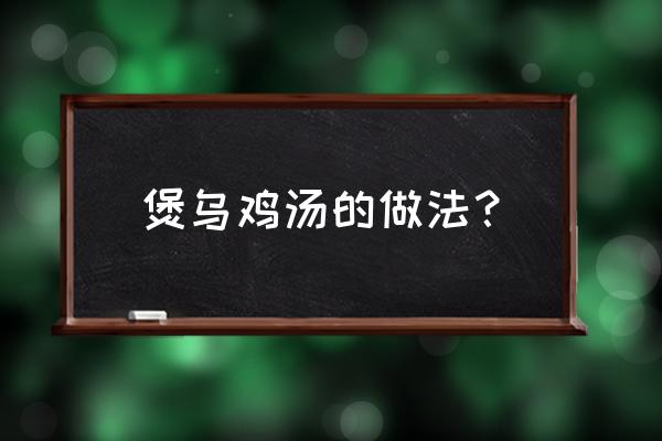 做香菇乌鸡汤什么时候放盐 煲乌鸡汤的做法？