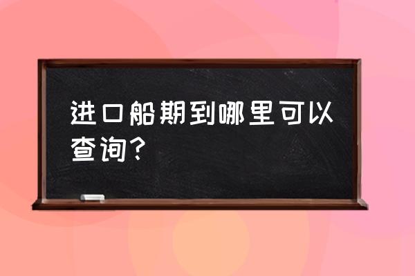 怎么看进口设备到哪个港口 进口船期到哪里可以查询？