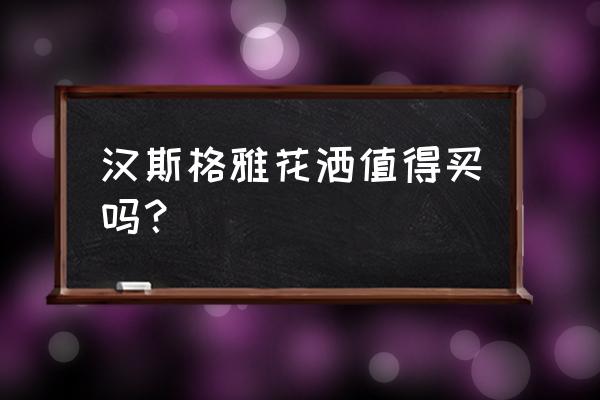 德国汉斯花洒怎么样 汉斯格雅花洒值得买吗？