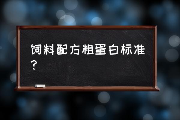 浓缩饲料对蛋白含量有没有要求 饲料配方粗蛋白标准？