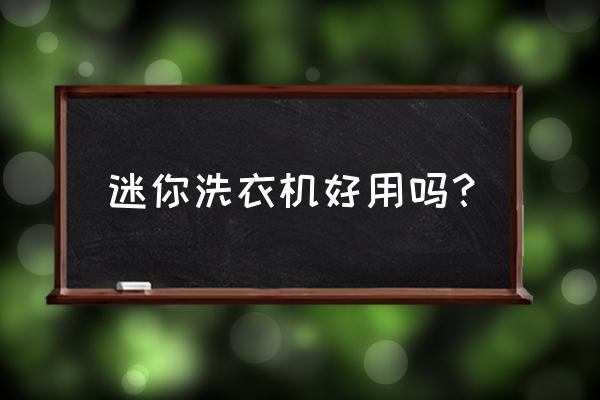 志高迷你洗衣机怎么样 迷你洗衣机好用吗？