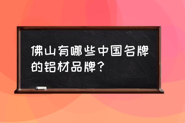 恒美铝材是品牌铝材吗 佛山有哪些中国名牌的铝材品牌？