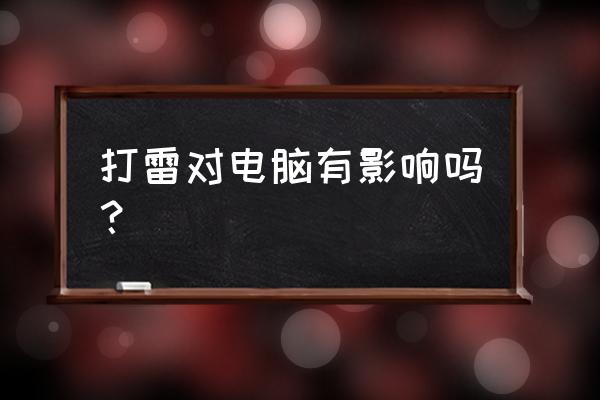 打雷时电脑会出问题吗 打雷对电脑有影响吗？