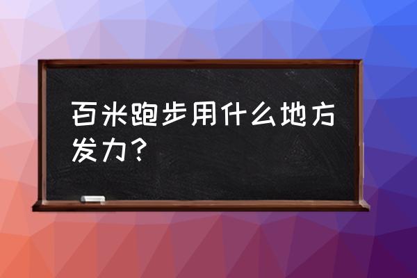 跑步时是小腿发力吗 百米跑步用什么地方发力？