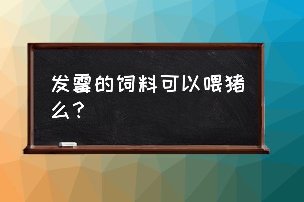 荷兰猪吃发霉的饲料会怎么样 发霉的饲料可以喂猪么？