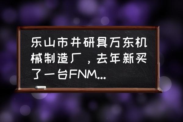 哪儿有小型机械加工厂 乐山市井研具万东机械制造厂，去年新买了一台FNM-3碾米粉碎组合机，最近碾米老是有谷子出来是怎么回？