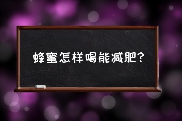 红糖蜂蜜真的能减肥吗 蜂蜜怎样喝能减肥？