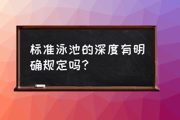 游泳比赛池水深度是多少 标准泳池的深度有明确规定吗？