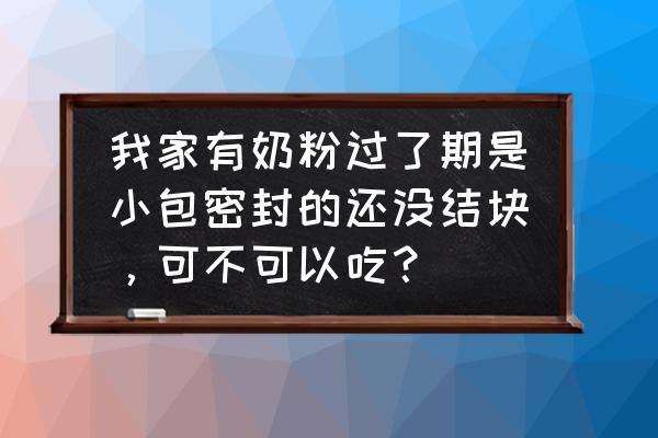 过期奶粉可以给宝宝做零食吗 我家有奶粉过了期是小包密封的还没结块，可不可以吃？