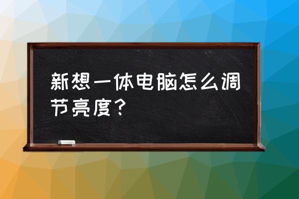 一体机怎样调亮度 新想一体电脑怎么调节亮度？