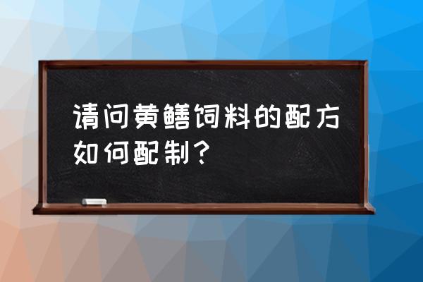 如何拌黄鳝饲料 请问黄鳝饲料的配方如何配制？