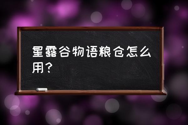 星露谷怎么用饲料 星露谷物语粮仓怎么用？