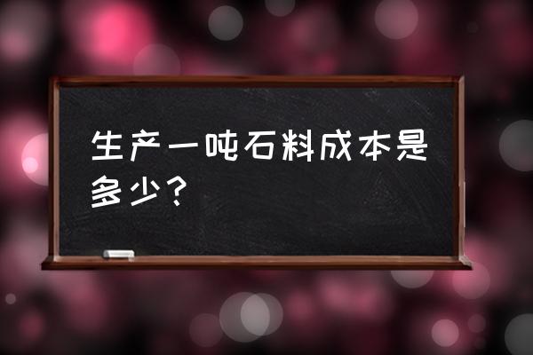 破碎石子加工费多少钱一吨 生产一吨石料成本是多少？