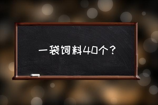 产一颗爱心多少饲料 一袋饲料40个？