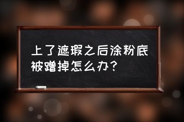 棒球帽蹭掉粉底怎么办 上了遮瑕之后涂粉底被蹭掉怎么办？