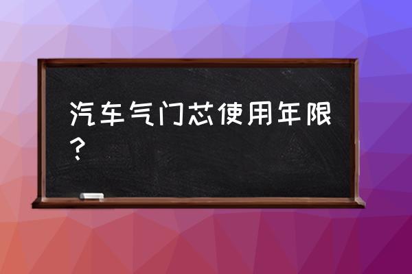 新车轮胎气门芯多久换 汽车气门芯使用年限？