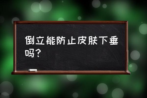 瑜伽倒立可以防止臀部下垂吗 倒立能防止皮肤下垂吗？