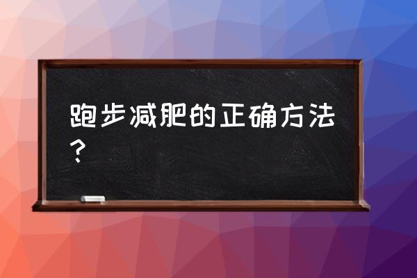 怎么跑步才能有效的减肥 跑步减肥的正确方法？