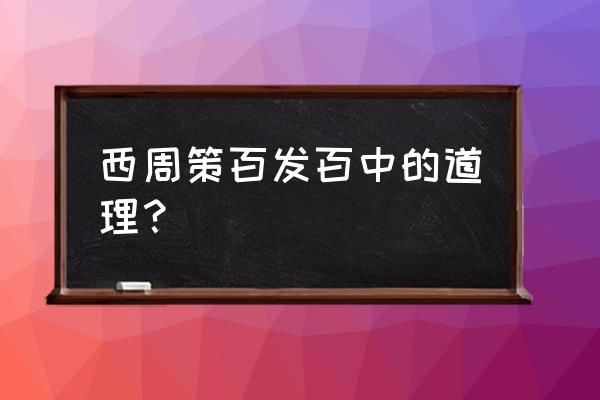 如何射箭百发百中 西周策百发百中的道理？