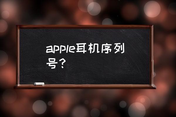 苹果耳机编码怎么查询 apple耳机序列号？