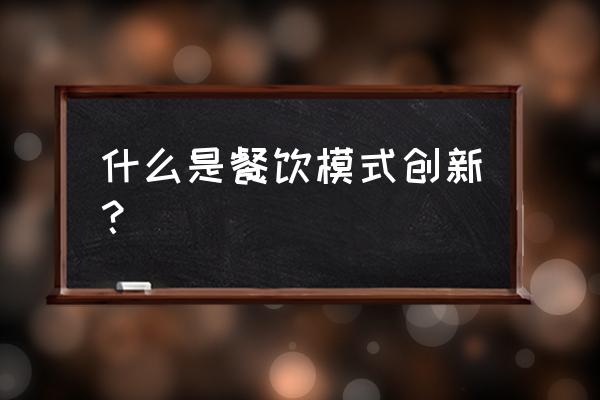 餐饮新零售有哪些优点 什么是餐饮模式创新？