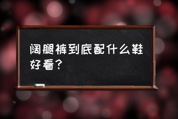 衬衫阔腿裤配什么鞋子 阔腿裤到底配什么鞋好看？