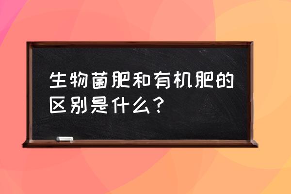 微生物菌肥属于有机肥吗 生物菌肥和有机肥的区别是什么？