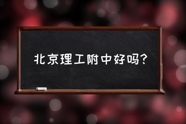 北京哪些中学有棒球队 北京理工附中好吗？