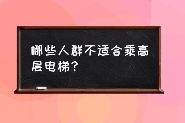 孕妇适合高层电梯房吗 哪些人群不适合乘高层电梯？