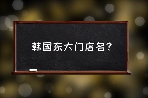 韩国美容美发批发市场在哪里 韩国东大门店名？