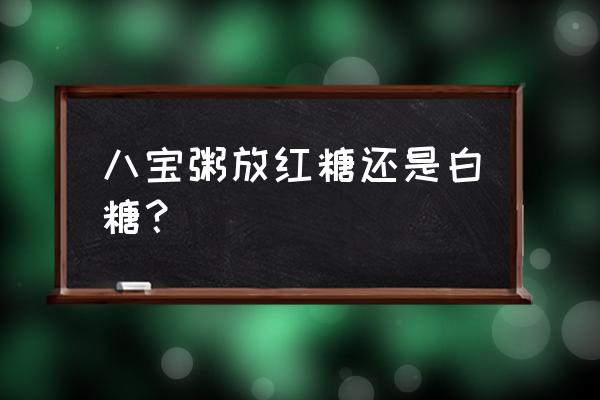 小孩子咳嗽能吃八宝粥吗 八宝粥放红糖还是白糖？