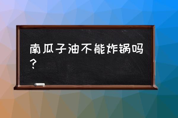 南瓜子能打油吗 南瓜子油不能炸锅吗？