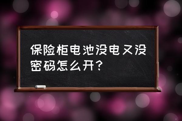 保险柜不用密码用钥匙能打开吗 保险柜电池没电又没密码怎么开？