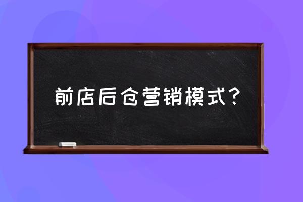 跨境电商新零售怎么做 前店后仓营销模式？