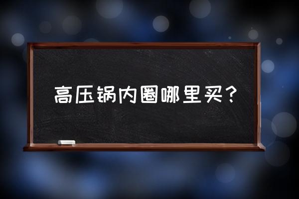 双喜高压锅零件哪里能买到 高压锅内圈哪里买？