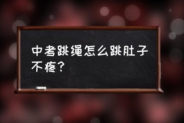 跳绳之后会不会肚子不舒服 中考跳绳怎么跳肚子不疼？