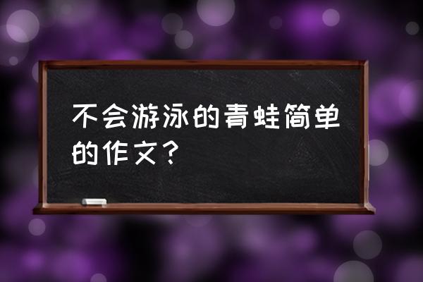 有没有不会游泳的青蛙 不会游泳的青蛙简单的作文？