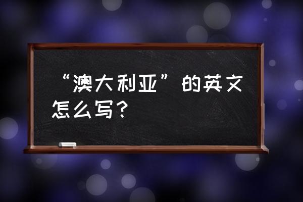 澳大利亚泳装英文怎么写 “澳大利亚”的英文怎么写？