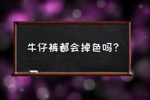 牛仔裤会褪色吗 牛仔裤都会掉色吗？