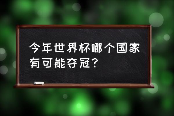 巴西有希望夺冠吗 今年世界杯哪个国家有可能夺冠？