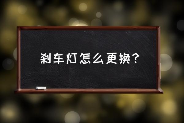 宝骏510刹车灯怎样更换 刹车灯怎么更换？