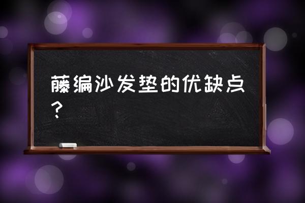 自制沙发垫怎么样 藤编沙发垫的优缺点？