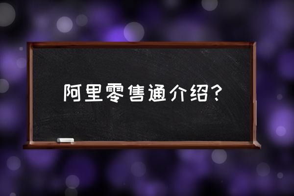 天猫零售通线下门店哪里有 阿里零售通介绍？