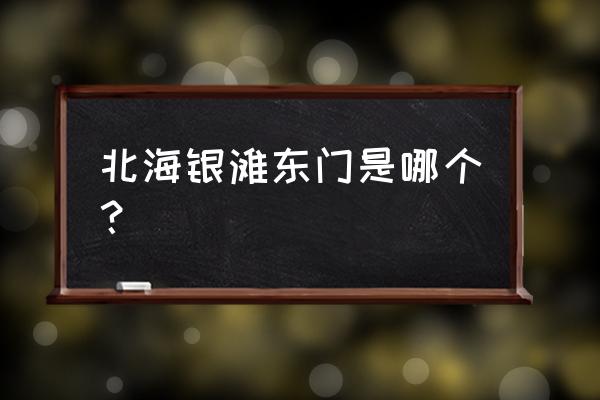 北海银滩的双体帆船在哪坐 北海银滩东门是哪个？